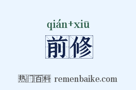 前修是什么意思的图片